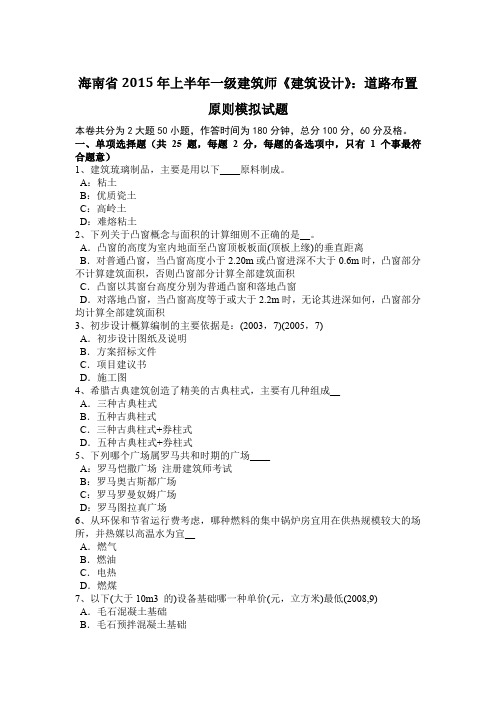 海南省2015年上半年一级建筑师《建筑设计》：道路布置原则模拟试题