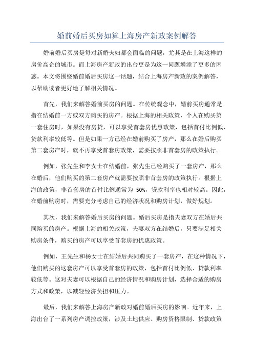 婚前婚后买房如算上海房产新政案例解答