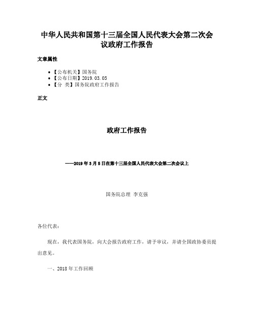 中华人民共和国第十三届全国人民代表大会第二次会议政府工作报告