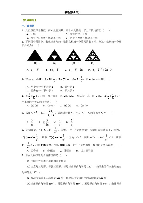 巩固练习_《推理与证明》全章复习与巩固(文)最新修正版