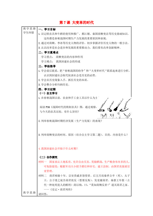 2020年秋七年级历史上册 第7课 大变革的时代导学案(无答案)(新版)新人教版