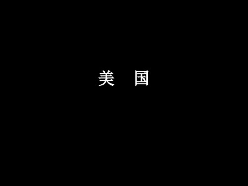 【高中·历史】美国现代化进程