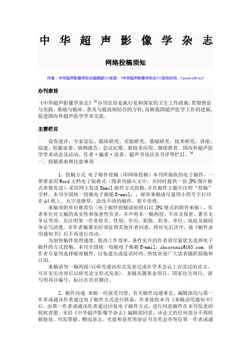 中华超声影像学杂志网络投稿须知