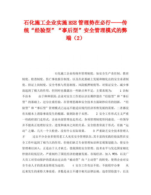 《管理体系》之石化施工企业实施HSE管理势在必行——传统“经验型”“事后型”安全管理模式的弊端(2)