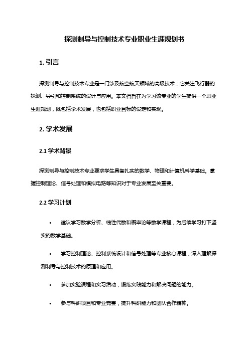 探测制导与控制技术专业职业生涯规划书