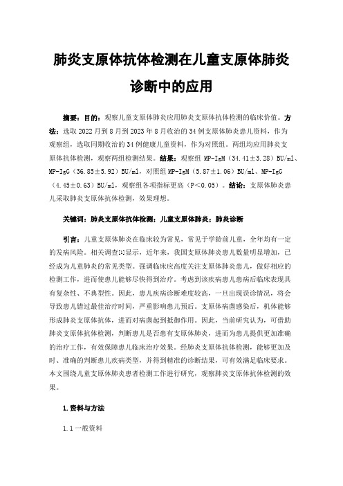 肺炎支原体抗体检测在儿童支原体肺炎诊断中的应用