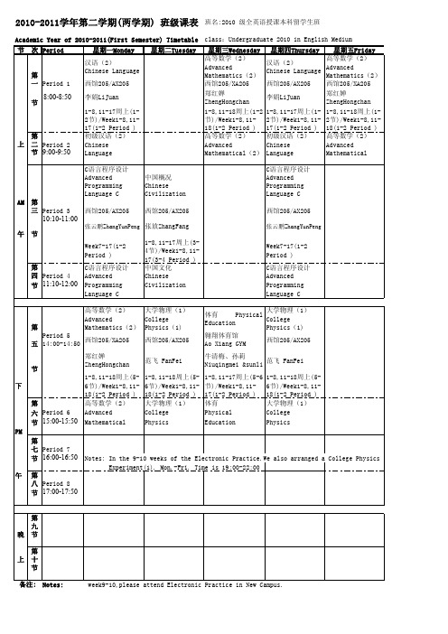 2010-2011学年第二学期(两学期)班级课表