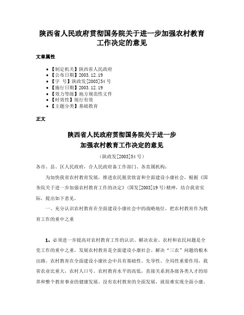 陕西省人民政府贯彻国务院关于进一步加强农村教育工作决定的意见