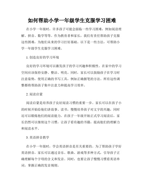 如何帮助小学一年级学生克服学习困难