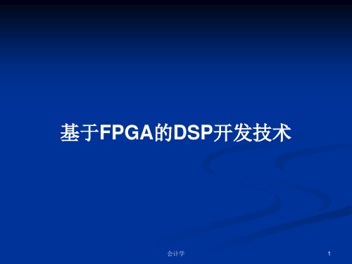 基于FPGA的DSP开发技术PPT教案