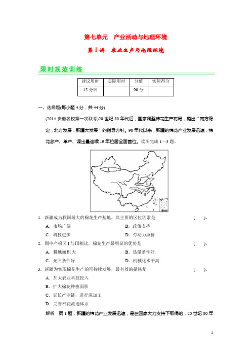 高考地理一轮总复习 第七单元 第1讲 农业生产与地理环境配套试题(含解析)鲁教版