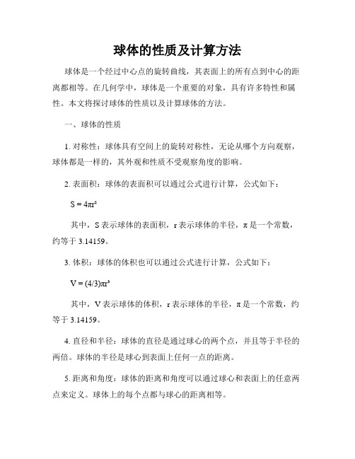 球体的性质及计算方法