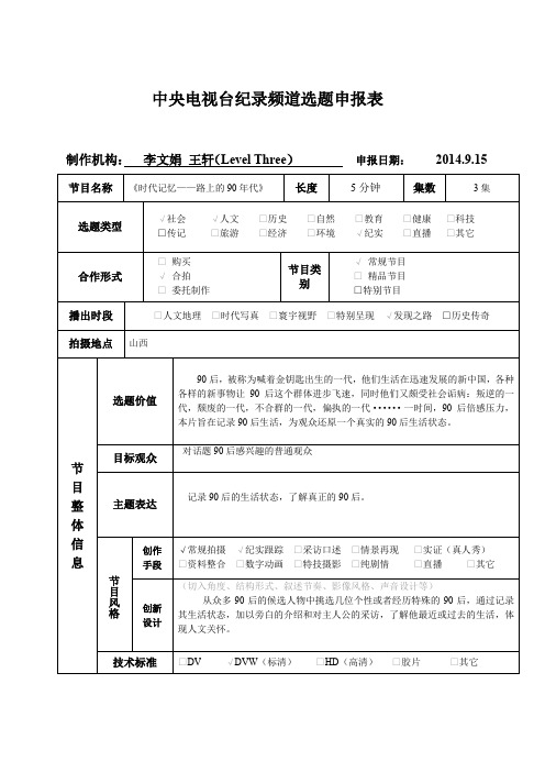 【良心出品】纪录片选题申报表