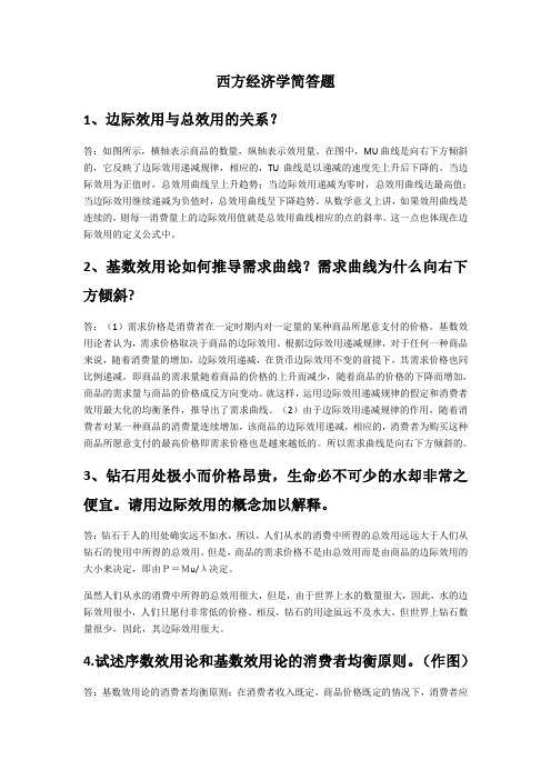 西方经济学简答题 (1)