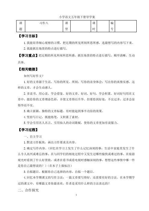 五年级下册语文《习作八》导学案