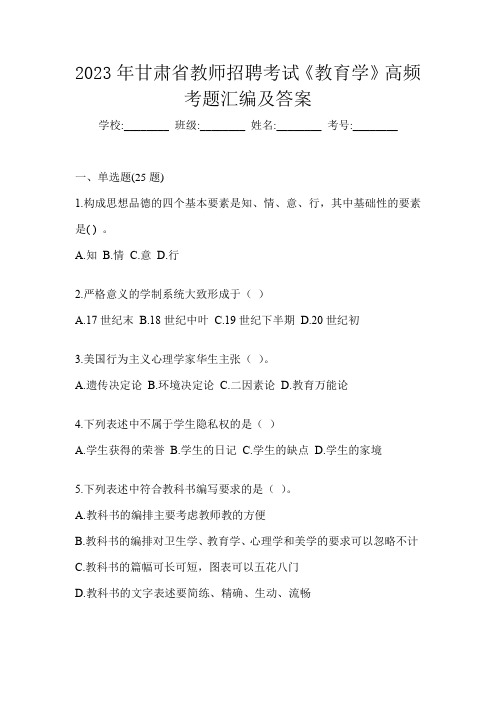 2023年甘肃省教师招聘考试《教育学》高频考题汇编及答案