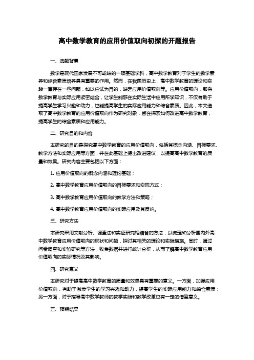 高中数学教育的应用价值取向初探的开题报告