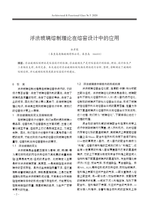 浮法玻璃熔制理论在熔窑设计中的应用