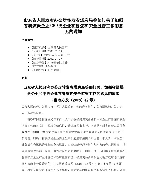 山东省人民政府办公厅转发省煤炭局等部门关于加强省属煤炭企业和中央企业在鲁煤矿安全监管工作的意见的通知