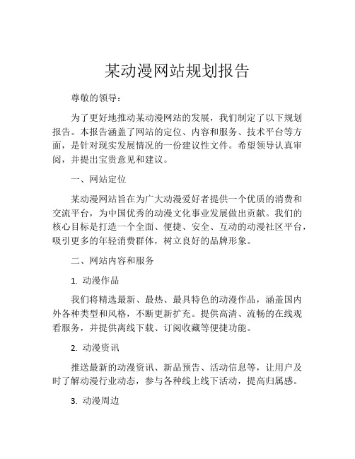 某动漫网站规划报告