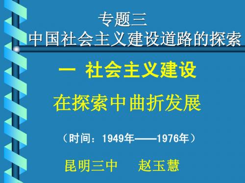 (一)社会主义建设在探索中曲折发展