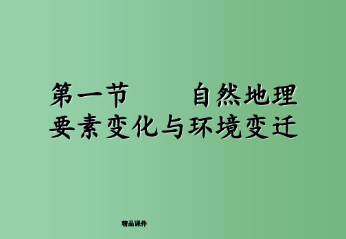 高中地理 第三章第一节自然地理要素变化与环境变迁1 湘教版必修1