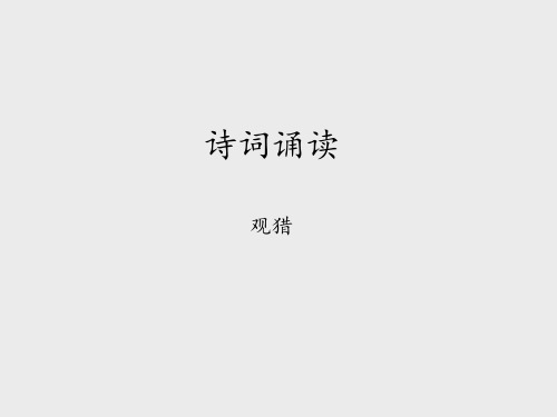 鄂教版小学六年级语文下册:诗词诵读 观猎_课件1