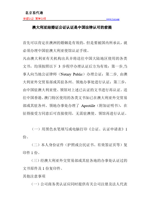 澳大利亚结婚证公证认证是中国法律认可的前提