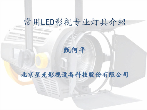 常用LED影视专业灯具介绍