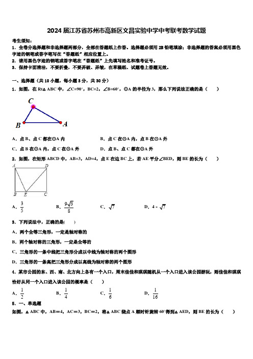 2024届江苏省苏州市高新区文昌实验中学中考联考数学试题含解析