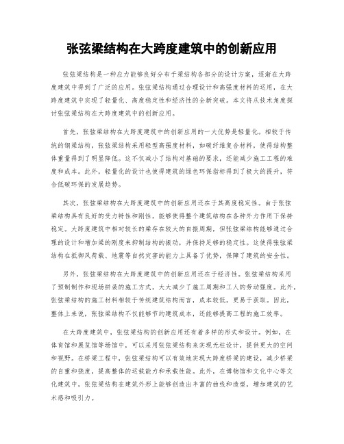 张弦梁结构在大跨度建筑中的创新应用