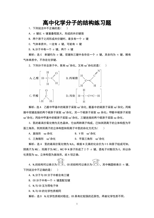 高中化学分子的结构练习题