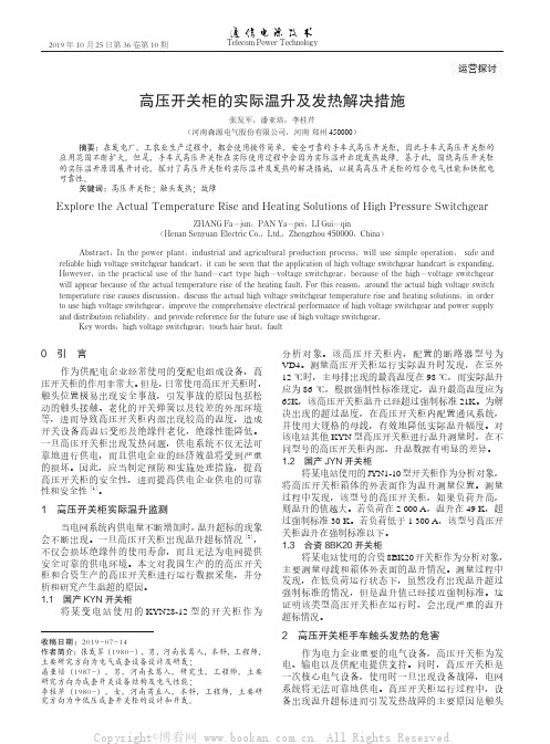 高压开关柜的实际温升及发热解决措施