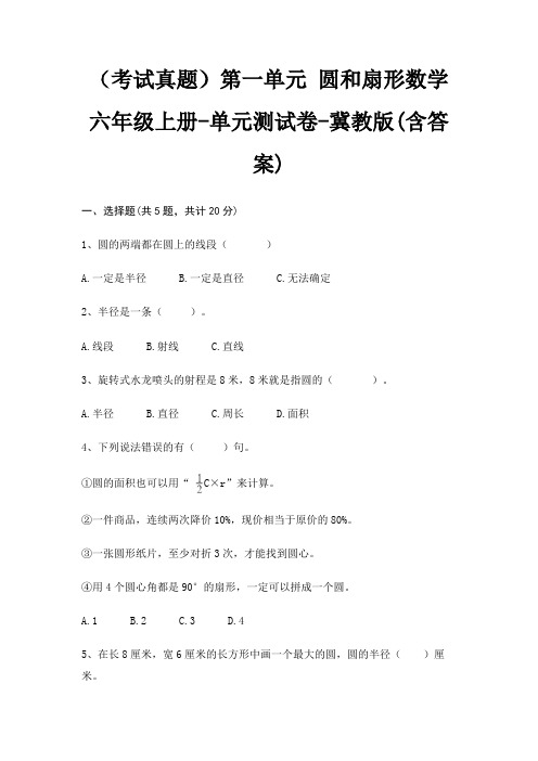 (考试真题)第一单元 圆和扇形数学六年级上册-单元测试卷-冀教版(含答案)