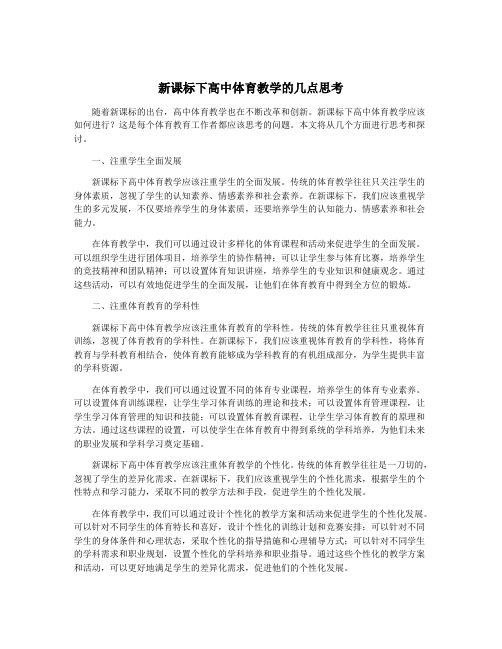 新课标下高中体育教学的几点思考