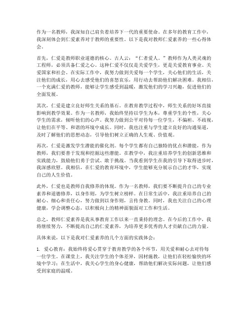 教师仁爱素养心得体会