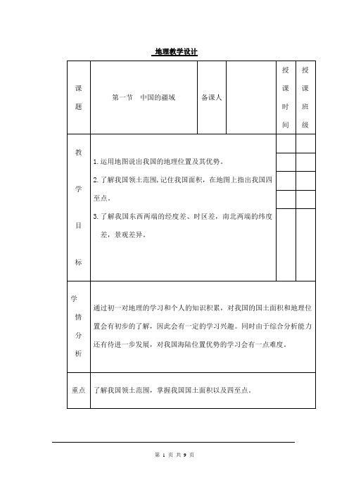 (名师整理)地理八年级上册第1章第1节《中国的疆域》优秀教案