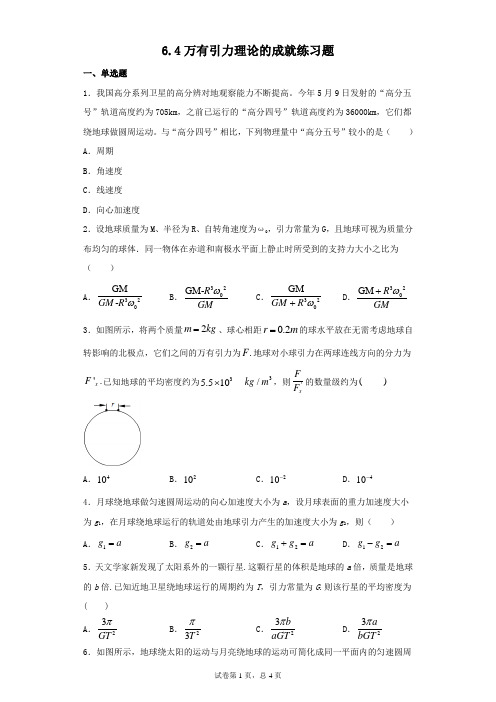 人教版高中物理必修二6.4万有引力理论的成就练习题