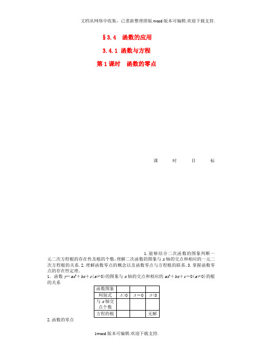 2020高中数学苏教版必修一3.4.1第1课时函数的零点课后练习题