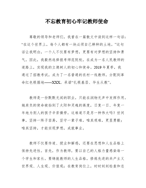 不忘教育初心牢记教师使命