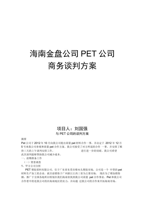 金盘公司与pet公司谈判方案