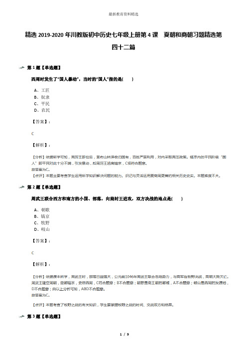 精选2019-2020年川教版初中历史七年级上册第4课 夏朝和商朝习题精选第四十二篇