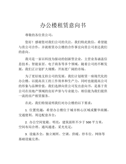 办公楼租赁意向书