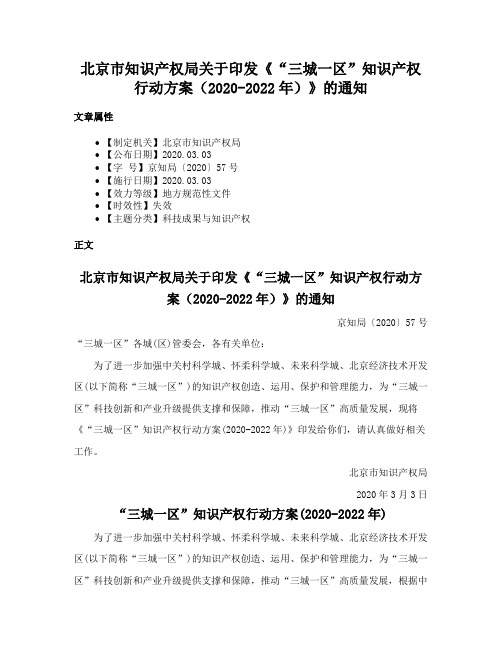 北京市知识产权局关于印发《“三城一区”知识产权行动方案（2020-2022年）》的通知