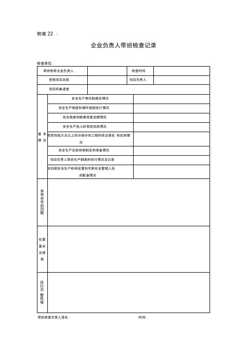 企业负责人带班记录表(样表)