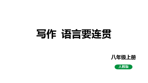 第四单元写作《语言要连贯》课件(共27张ppt)