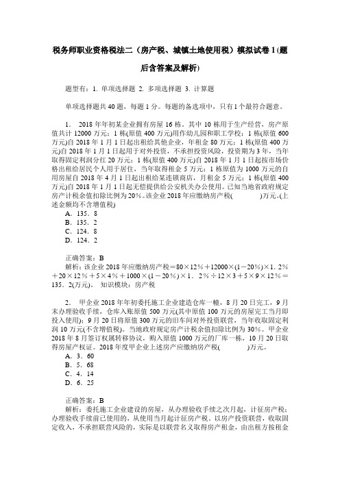 税务师职业资格税法二(房产税、城镇土地使用税)模拟试卷1(题后