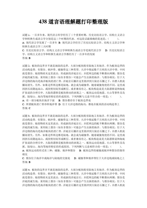 438道言语理解题打印整理版