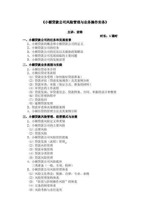 《小额贷款公司风险管理与业务操作实务》大纲