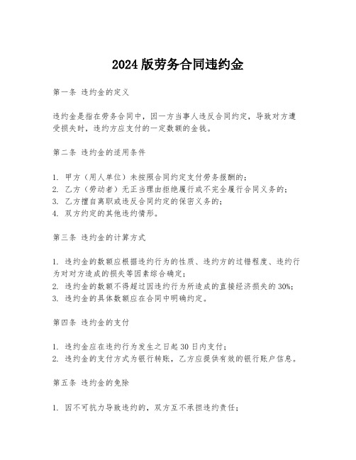 2024版劳务合同违约金